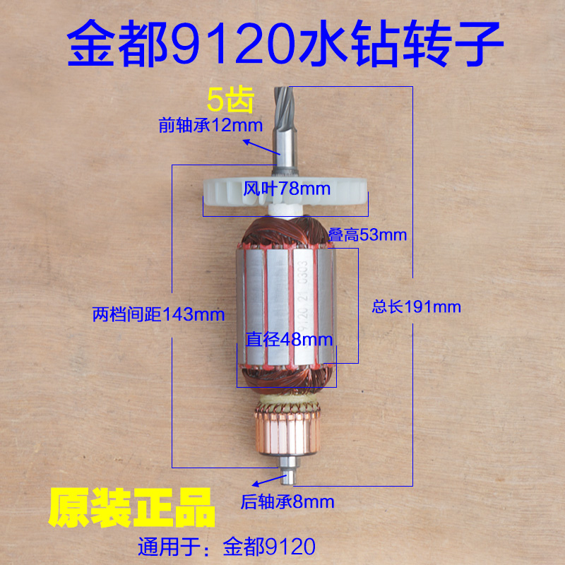 金都9120水钻机转子定子