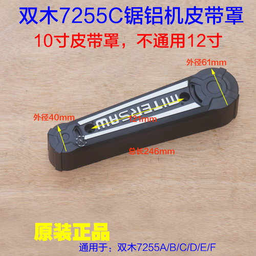 双木7255C铃木东本7255A 7255B 7255E 7255F皮带罩锯铝机10寸配件