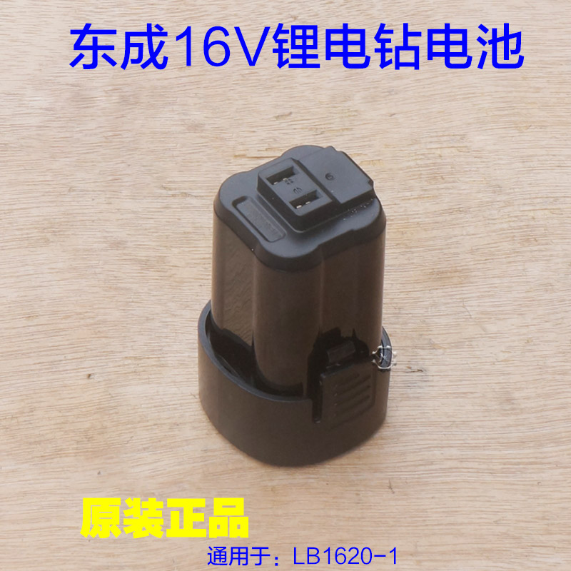 东成DCJZ1601锂电钻电池充电钻手电钻16V锂电池充电器1620-1原厂