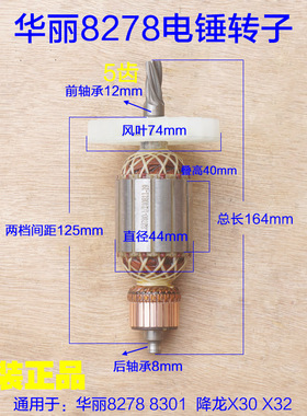 华丽8278降龙X30电锤冲击钻转子定子 8301电机5齿新款X32原厂配件