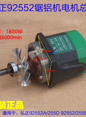 弘正255D转子电机总成马达整套电机10寸皮带锯铝机 切割92552配件