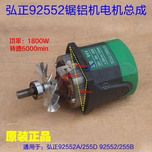弘正255D转子电机总成马达整套电机10寸皮带锯铝机 切割92552配件