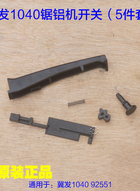 冀发1040 92551开关保险五件套 弹簧锯铝机10寸齿轮博大M255配件