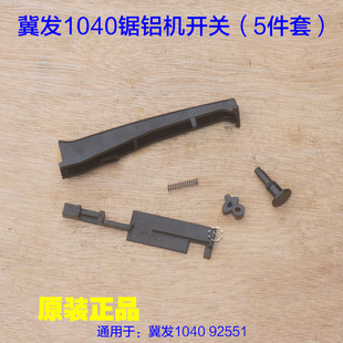 冀发1040 92551开关保险五件套 弹簧锯铝机10寸齿轮博大M255配件