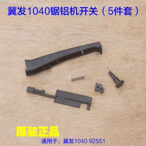 冀发1040 92551开关保险五件套 弹簧锯铝机10寸齿轮博大M255配件