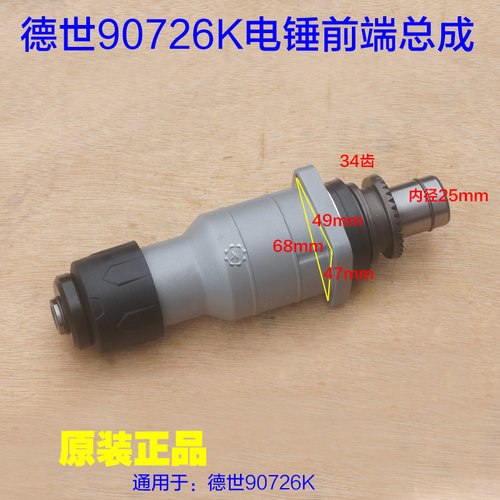 德世90726K电锤双用前端总成 整截头部总成前壳夹头气缸 原厂配件
