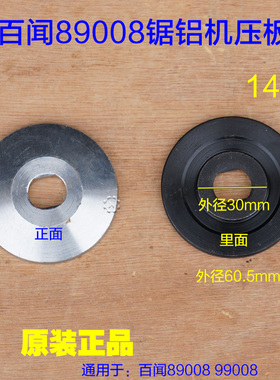 百闻14寸锯铝机89008/99008切割机355压板夹板上下夹锯片原厂配件