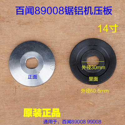 百闻14寸锯铝机89008/99008切割机355压板夹板上下夹锯片原厂配件