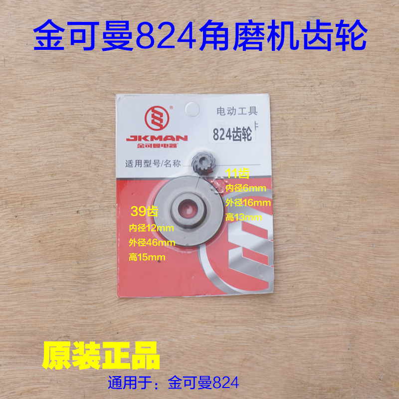 金可曼G824PT角磨机齿轮 常1200W切割机大小齿39齿 11齿原厂配件