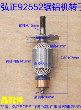 配弘正92552A 欧迪飞越 BOSS 百世得10寸锯铝机转子 定子255D配件
