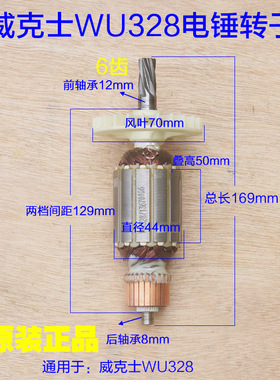威克士WU328电锤转子 定子6齿1200W电机线圈齿轮电动工具正品配件