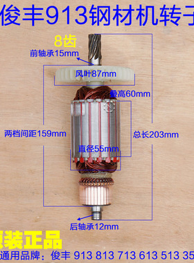 俊丰913钢材机转子力诺达613杉琦355D切割机8齿转子定子2850W配件