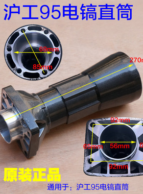 沪工95电镐 电镐直筒前筒铝壳外壳气缸总成90机壳2850W工具配件