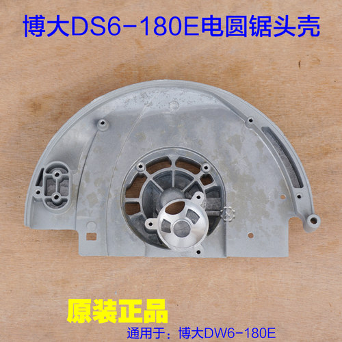 BODA博大/DS6-180E电圆锯头壳