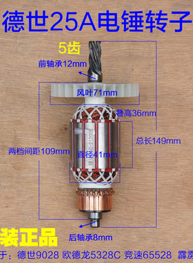 德世9028 9025ET优必利65528 8828 9328C 5328C 25A电锤转子配件