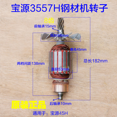 宝源3557H钢材机转子8齿易博355/350切割机定子总长182mm原厂配件
