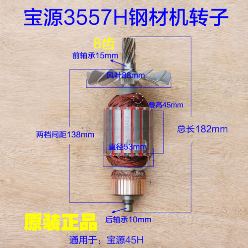 宝源3557H钢材机转子8齿易博355/350切割机定子总长182mm原厂配件