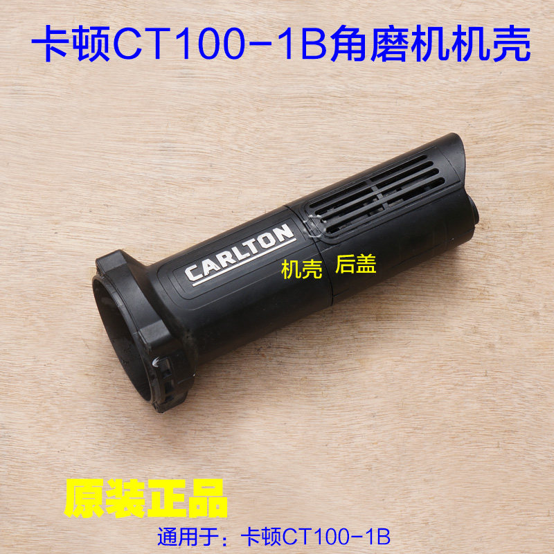 卡顿CT100-1B角磨机壳帝克9100A2手磨机切割机外壳定子壳后盖配件