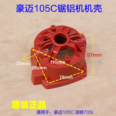 豪迈105C浪鲸705L 锯铝机机壳塑料外壳定子壳力宇 10寸切割机配件