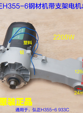 弘正H355-6钢材机电机总成半截 350型材切割机933C整套2200W配件