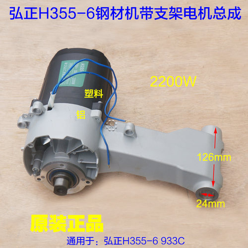 弘正H355-6钢材机电机总成半截 350型材切割机933C整套2200W配件