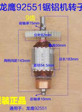 龙鹰92551锐斯特飞创盛邦255锯铝机10寸1040原装定子转子1041配件