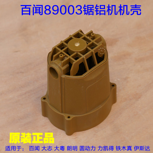 百闻齿轮式锯铝机89003 89006 89008机壳外壳塑料壳定子壳配件