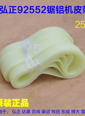 弘正255锯铝机10寸 铝材切割机橡胶皮带 精品耐用原厂皮带92552