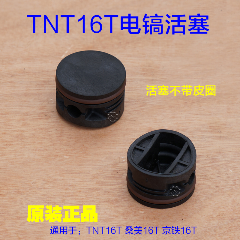 TNT锑恩锑/桑美/京铁大电镐黄油镐活塞皮圈碳刷 16T连杆工具配件 五金/工具 其它电动工具 原图主图