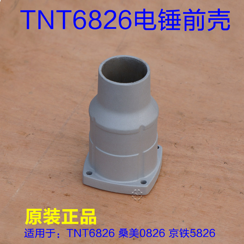 tnt6826 0826桑美冲击钻前壳 直筒电镐 电锤喇叭口传动套外壳配
