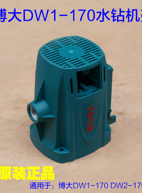 博大DW1-170 DW2-170金刚石水钻机转子 机壳外壳塑料壳定子壳配件