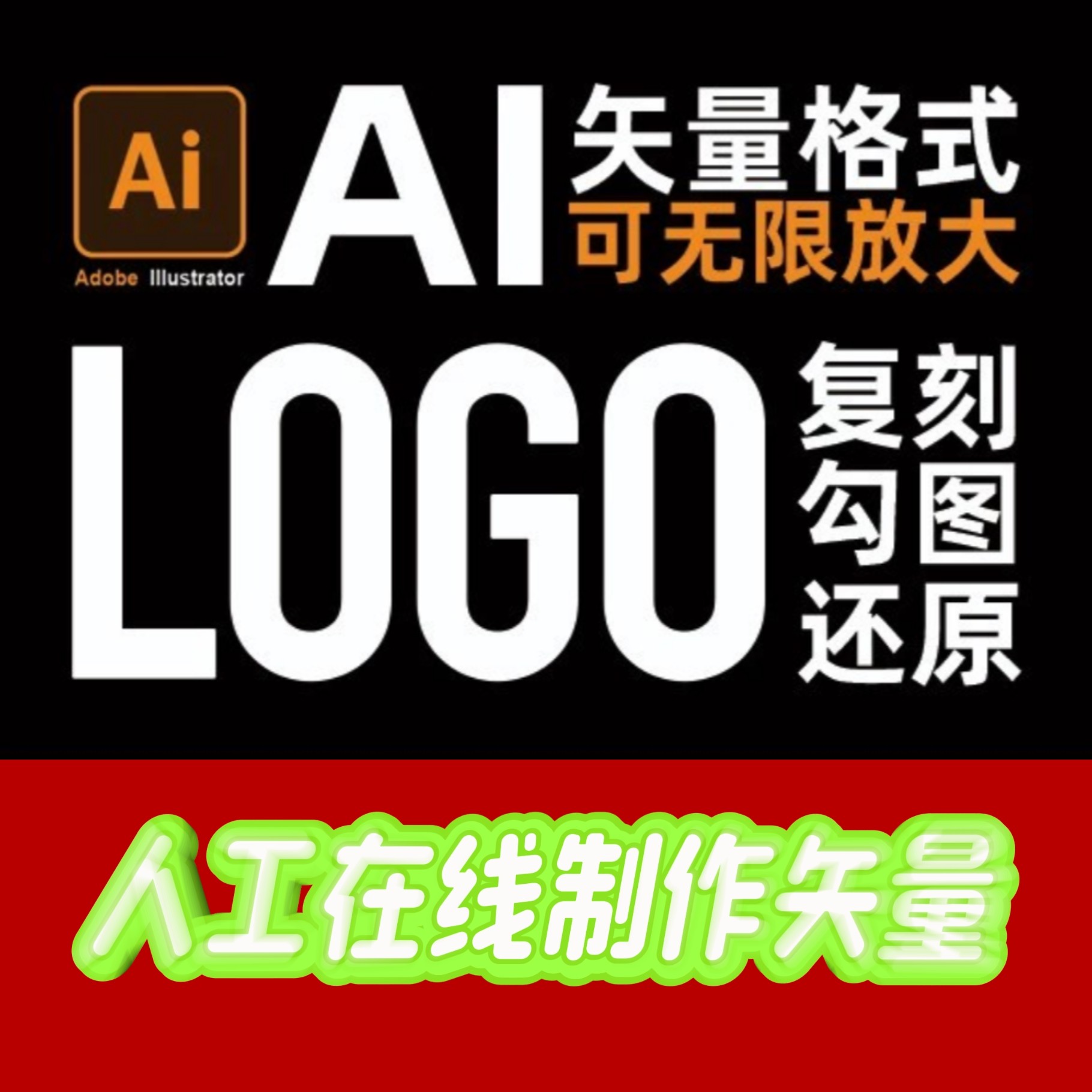 复刻还原矢量AI文件平面广告设计排版画图3D建模渲染产品