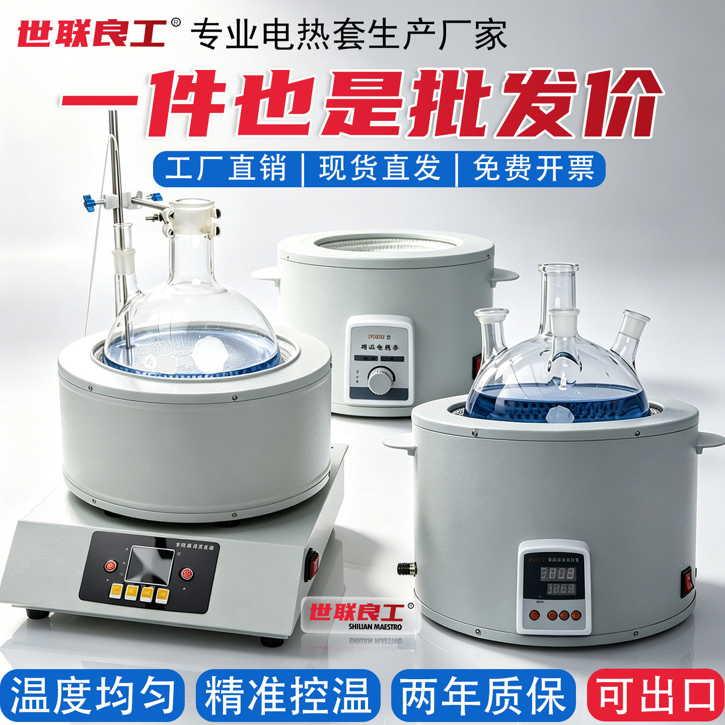 工厂直销电热套实验室磁力搅拌智能调温数显恒温电加热套世联良工