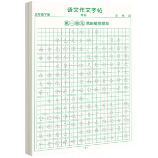 三年级下册同步作文练字帖语文满分作文人教版2025字帖小学生专用每日一练语文素材积累字帖好词好句好段积累本钢笔硬笔书法练字本