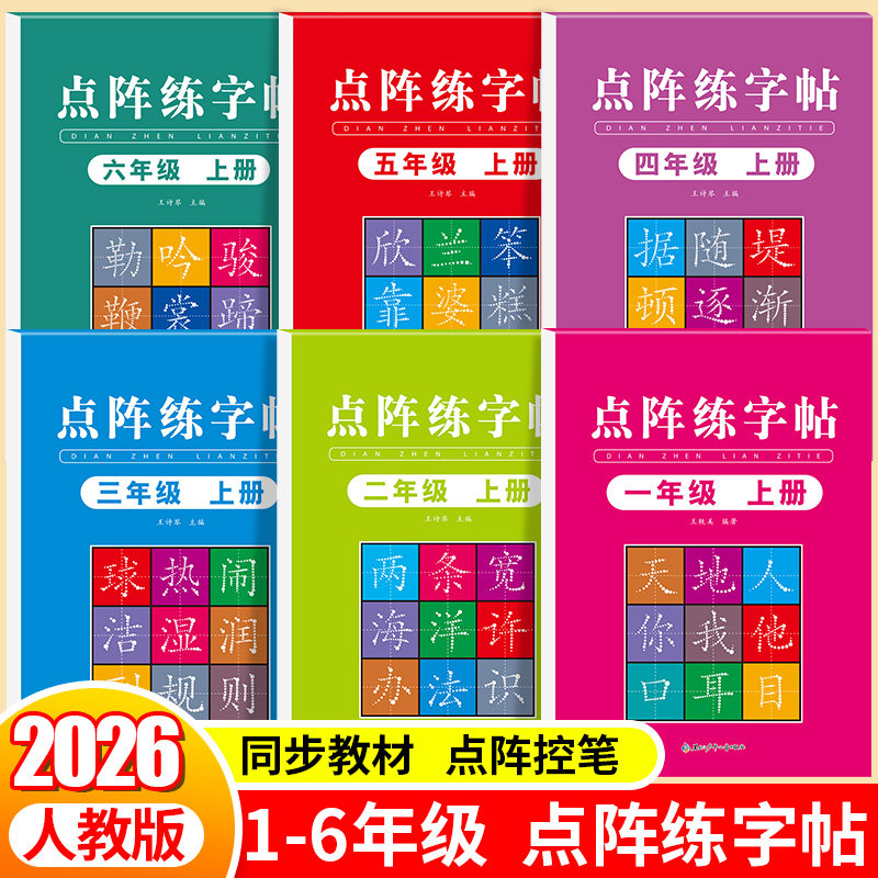 1-6年级上下册同步点阵练字帖图片