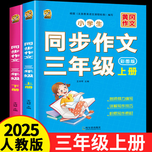 三年级上册同步作文人教版 语文2025作文书同步练字帖满分作文积累素材练字阅读理解作文素材好词好句好段大全下册3年级