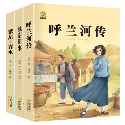 呼兰河传城南旧事五年级必读