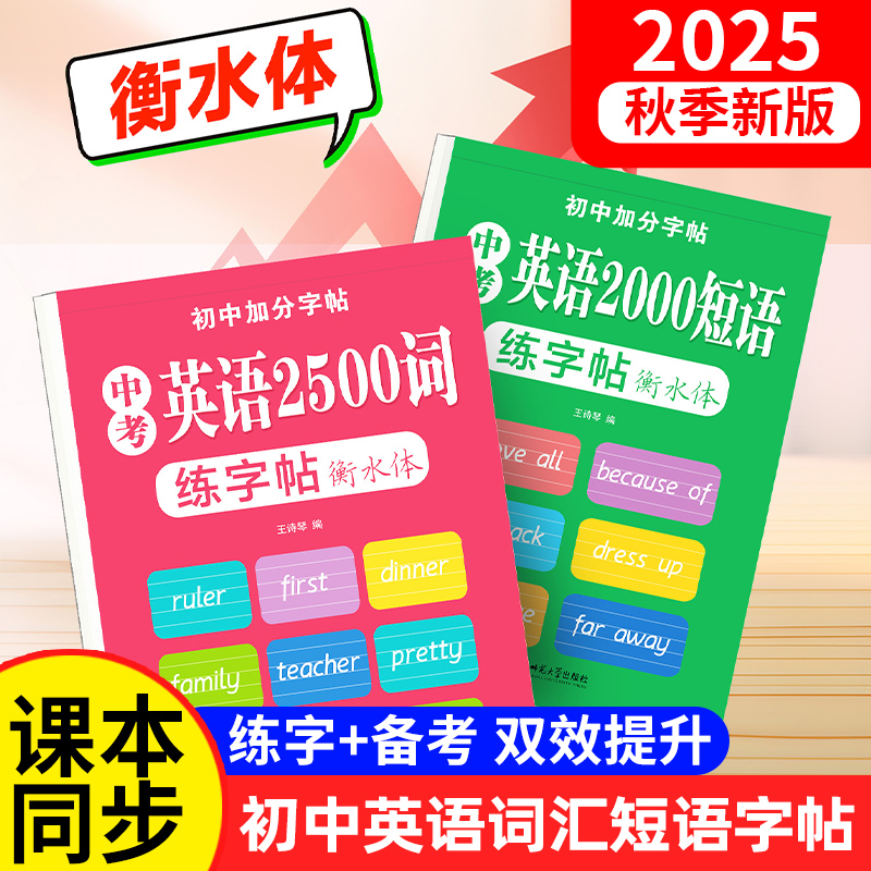 初中生英语必背2000单词练字帖