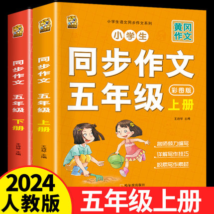 五年级上册下册同步作文小学生语文2023年人教版黄冈小状元同步教材思维导图好词好句好段阅读理解写作训练作文书范文大全