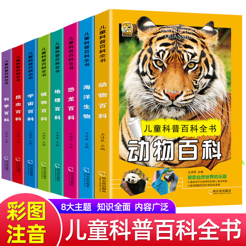 儿童科普百科全书动物海洋生物恐龙植物科学昆虫地理宇宙大百科全套