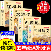 中国四大名著全套小学生版原著正版五年级下册课外书必读西游记三国演义水浒传红楼梦呼兰河传青少年版本必读的老师推荐快乐读书吧
