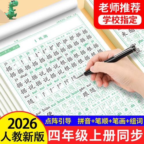 四年级上册练字帖2026年新版