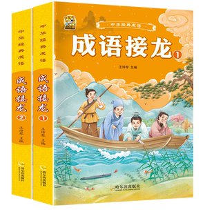 中华成语接龙书成语故事大全小学生歇后语谚语大全注音版一年级二年级三四年级阅读课外书必读老师推荐正版带拼音适合小学生看的