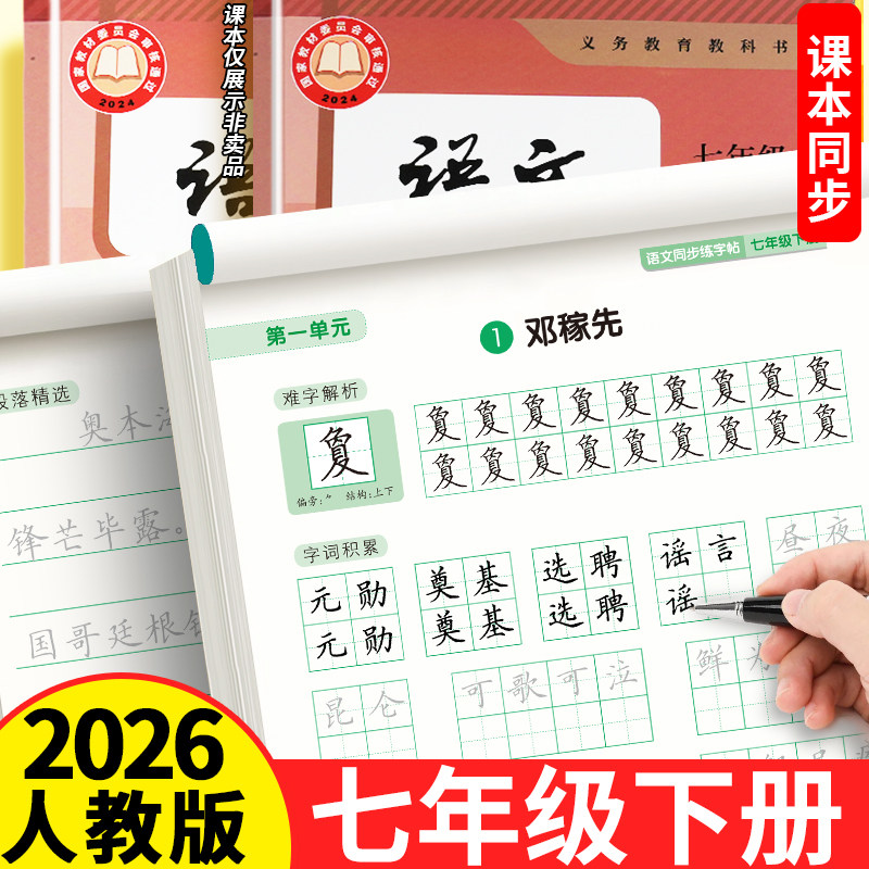七年级下册语文字帖初一人教版2026新版课本教材同步练字帖钢笔正楷硬笔书法生字练习中学生字帖初一初中生专用练字描红本练习册,书籍/杂志/报纸,练字本/练字板,淘宝优惠券,粉丝福利购,淘宝优惠卷