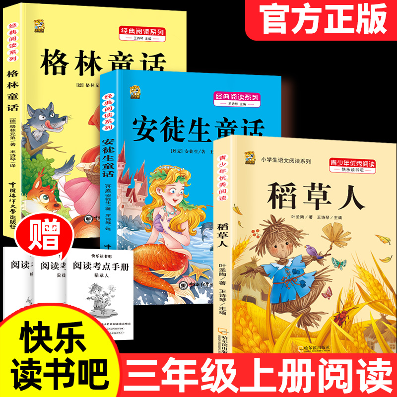 三年级上册稻草人书安徒生童话故事格林童话全集快乐读书吧阅读课外书正版老师推荐必读的课外书经典3年级作文高性价比高么？