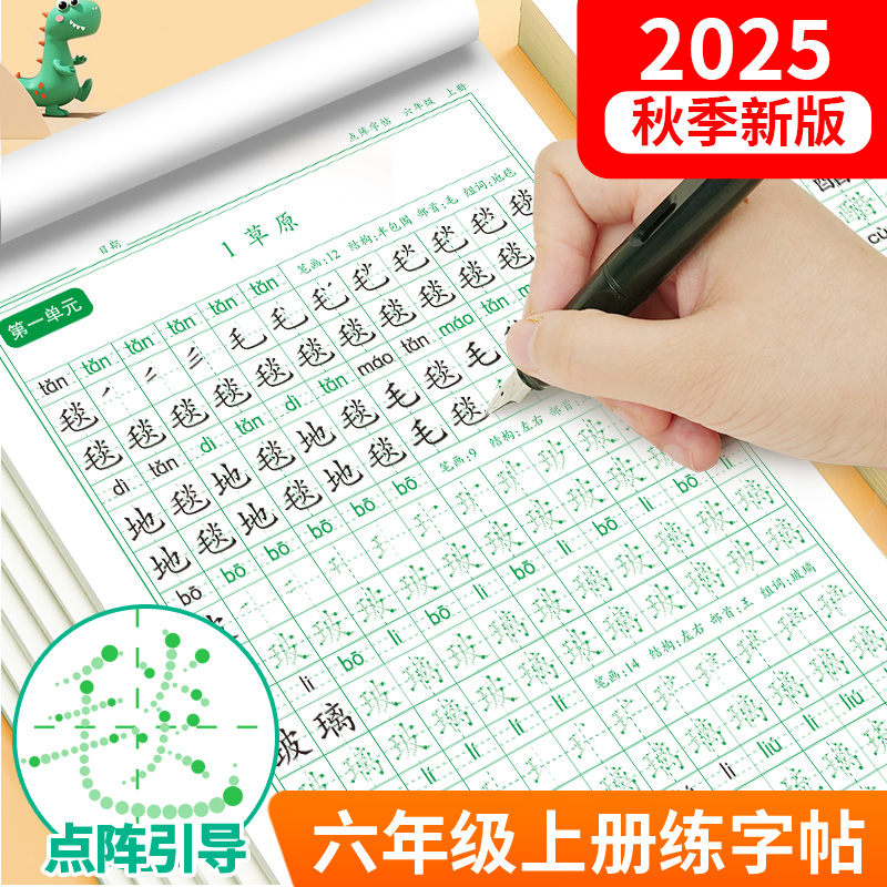 六年级上册练字帖2025人教版