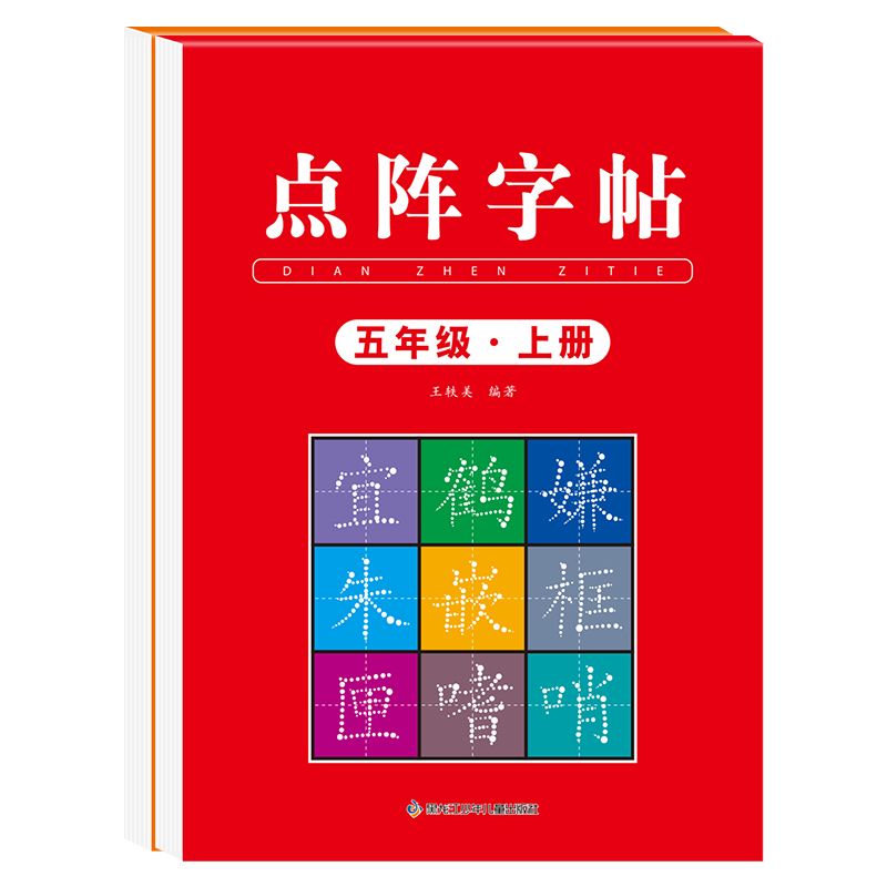 五年级上册字帖人教版语文2025版同步练字帖小学生专用硬笔书法练字本楷书笔画笔顺儿童铅笔描红练习写字每日一练楷体组词识字