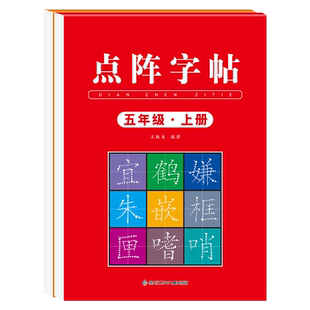五年级上册字帖人教版语文2026版同步练字帖小学生专用硬笔书法练字本楷书笔画笔顺儿童铅笔描红练习写字每日一练楷体组词识字下册