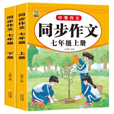 七年级上册同步作文2025年人教版语文课本同步必读作文书初一阅读理解初中7年级上学期全国通用优秀满分范文作文素材积累书籍下册