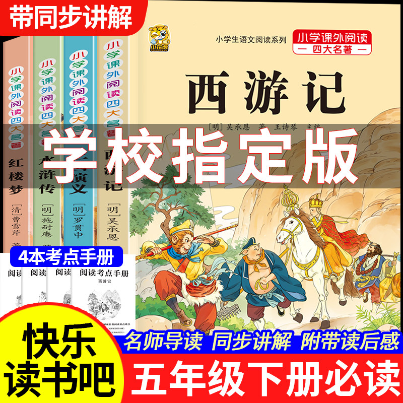 中国四大名著全套小学生版原著正版五年级下册必读的课外书快乐读书吧西游记三国演义水浒传红楼梦呼兰河传青少年版本课本推荐